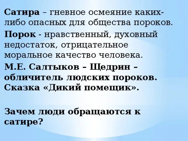 Общественные нравственные пороки в ревизоре. Нравственные пороки общества. Нравственные пороки человека. Изображение нравственных пороков общества в сказке «дикий помещик».. Обличение пороков общества.