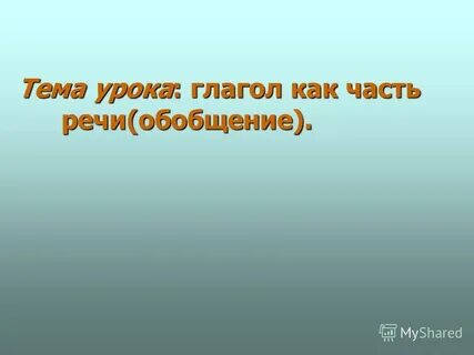Тема урока глагол