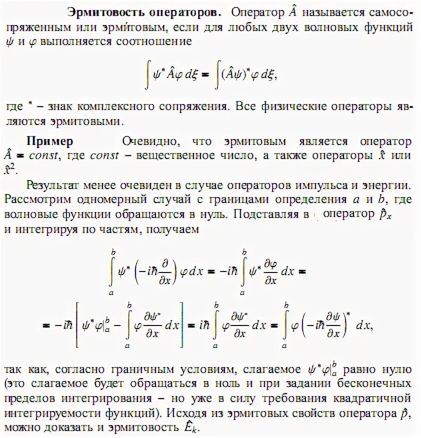 Доказать что оператор является линейным. Эрмитовость оператора. комплексно сопряженный оператор. эрмитово сопряжение оператора. определение сопряженного оператора.
