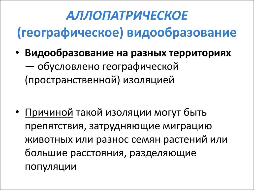 Чем характеризуется географический. Аллопатрическое (географическое) видообразование. Причины аллопатрического видообразования. Географическое видо оброзование. Географическое видообра.