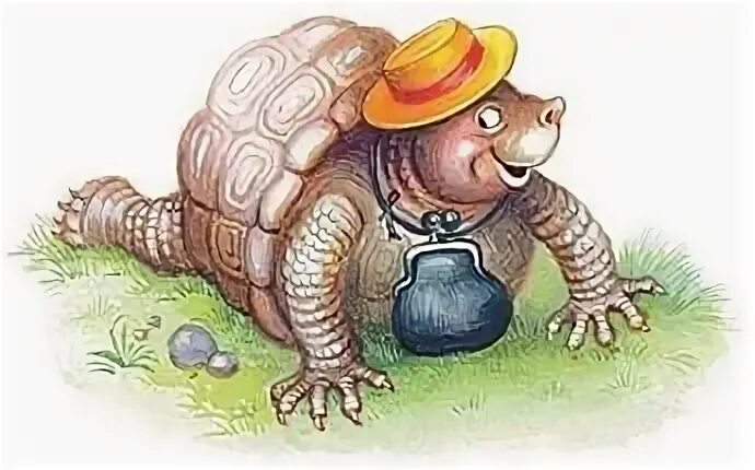 Побеждает черепаха