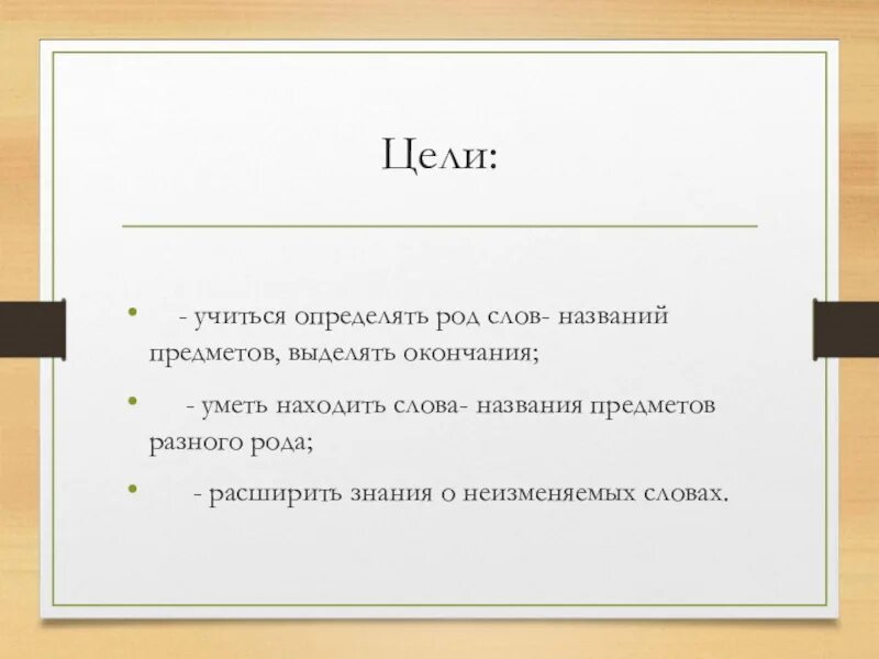 Слова разного рода. Слова названия предметов разного рода. Научится определять род слов названия предметов. 2 Класс слова-названия предметов разного рода.