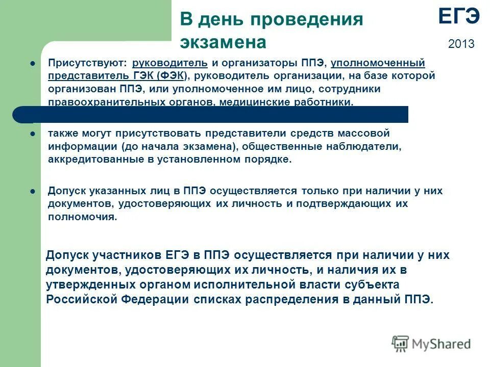 кто имеет право присутствовать в ппэ в день проведения экзамена. уполномоченный представитель руководителя организации. обязанности директора юридического лица. уполномочивает быть представителем. представителями в социальном партнерстве являются.