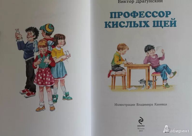 Как сказал профессор кислых щей. Денискины рассказы профессор кислых щей. профессор кислых щей виктор драгунский книга. профессор кислых щей драгунский иллюстрации. в.ю. драгунский &quot;профессор кислых щей&quot;.