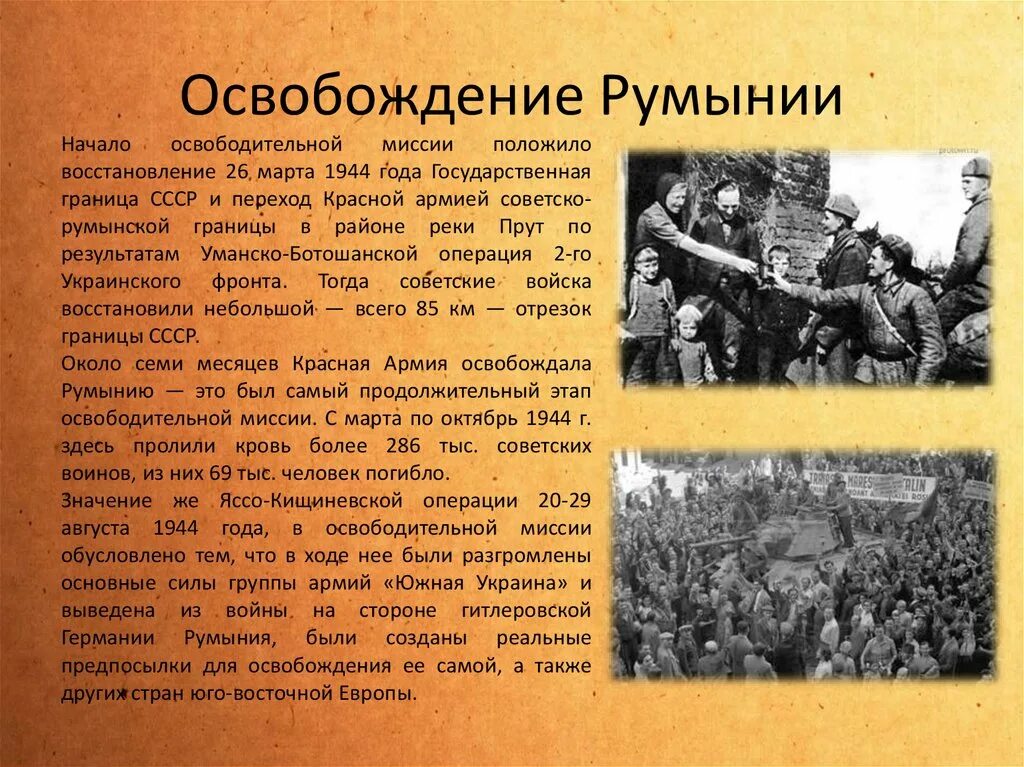 Освобождение ссср и стран восточной европы. Освобождение Румынии от фашистов. Освобождение Румынии начало. Освобождение Румынии 1944 г..