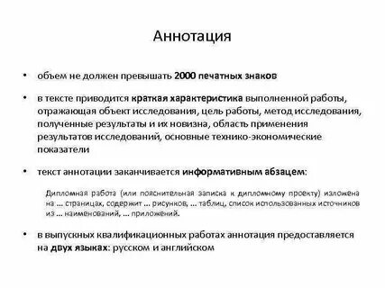 Объем аннотации