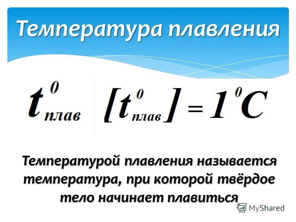 Температурой плавления называется температура. Температура плавления формула. Температура при которой вещество плавится называется. Температура начала плавления. Формула плавления физика.