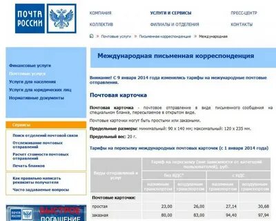 Тарифы почтовых отправлений на 2024 год