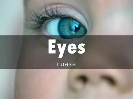 Красивые глаза на английском языке