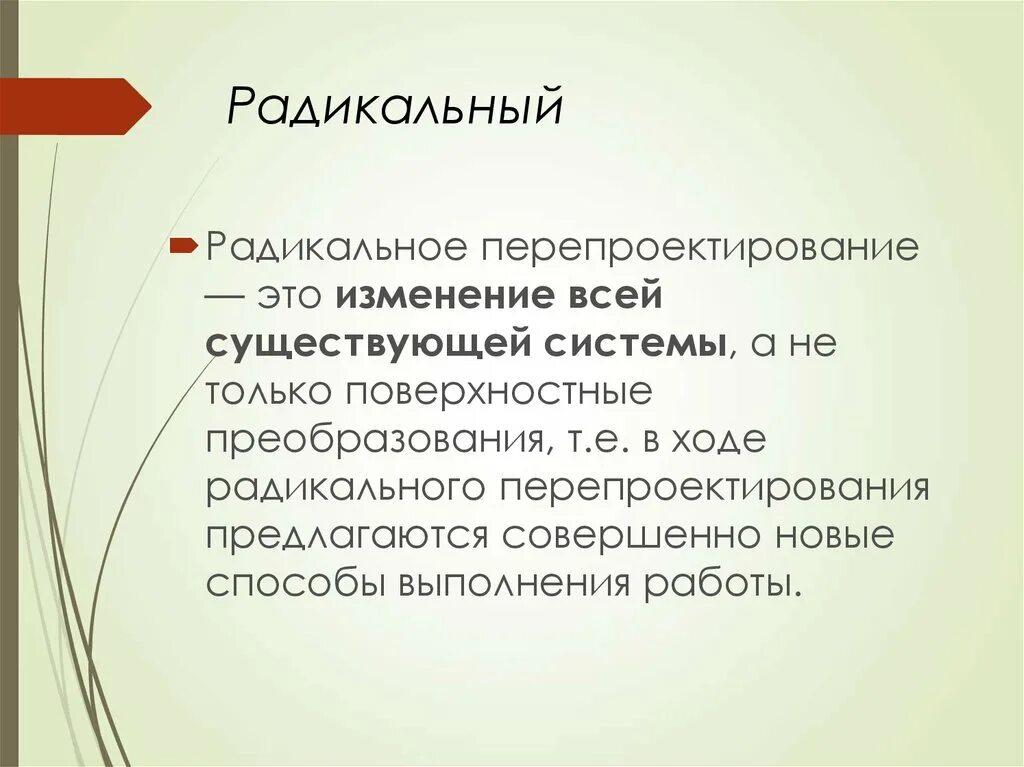 Радикальные взгляды это. Радикальный это. Радикальный это в истории. Радикальные взгляды это простыми словами. Радикальные изменения.