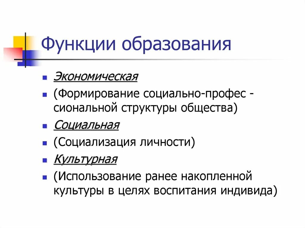 Функции образования выполняют. Функции образования. Экономическая функция образования. Образование функции образования. Социальная функция образования.