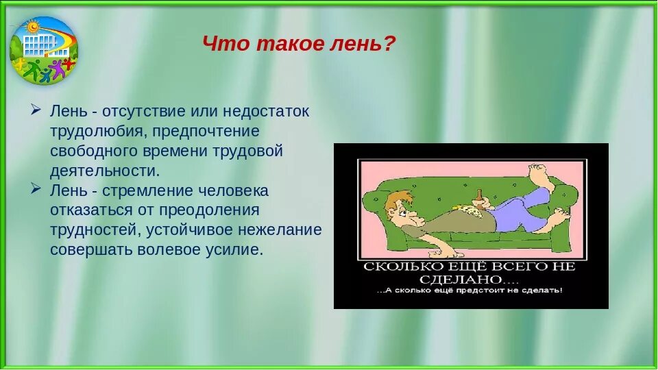 Что выражают слова категории нужно необходимо лень. Лень для презентации. Презентация про лень для детей. Проект борьба с ленью. Сообщение про лень.