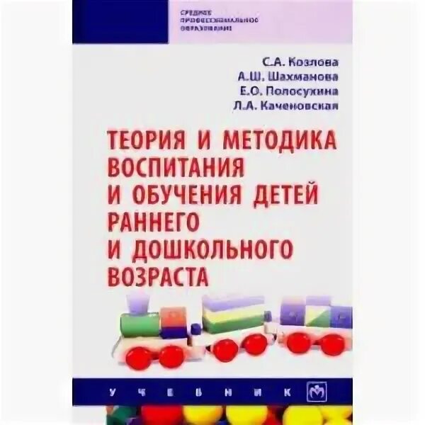 Пособие теория воспитания. Е С Демина развитие и обучение детей раннего возраста книга купить. Купить пособие для дошкольников я читаю.