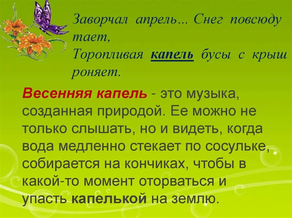 Стихотворение Лесная капель. М пришвин рассказы о весне. М пришвин Лесная капель.