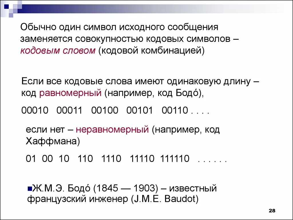 Минимальная сумма длин кодовых слов. Кодовое слово. Длина кодового слова. Равномерный код. Длина кодовой комбинации это.