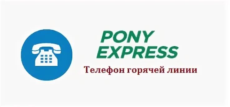 Pony Express телефон. Пони экспресс телефон. Pony Express номер горячей линии. Pony Express Казахстан горячая линия.