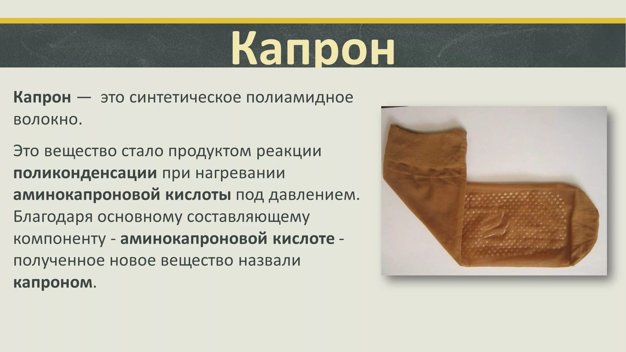 Капром. Волокна капрон химия. Синтетические волокна капрон. Волокнистые материалы капрон. Свойства нейлона