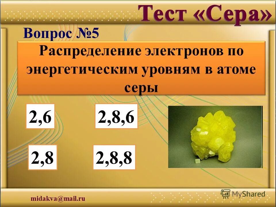 Атом серы имеет энергетических уровня. Характеристика серы. Атом серы имеет энергетических уровня. Схема строения электронной оболочки серы. Строение ядра серы.
