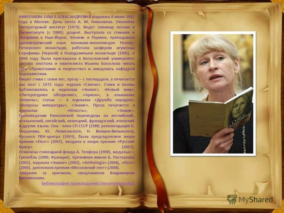 Стихотворение смена. Ольга николаева стихи. ольга николаева счастье стихотворение. ольга александровна стихи. николаева ольга александровна.