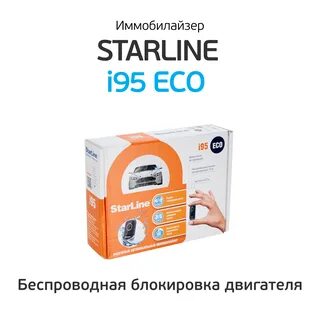 Иммобилайзер старлайн