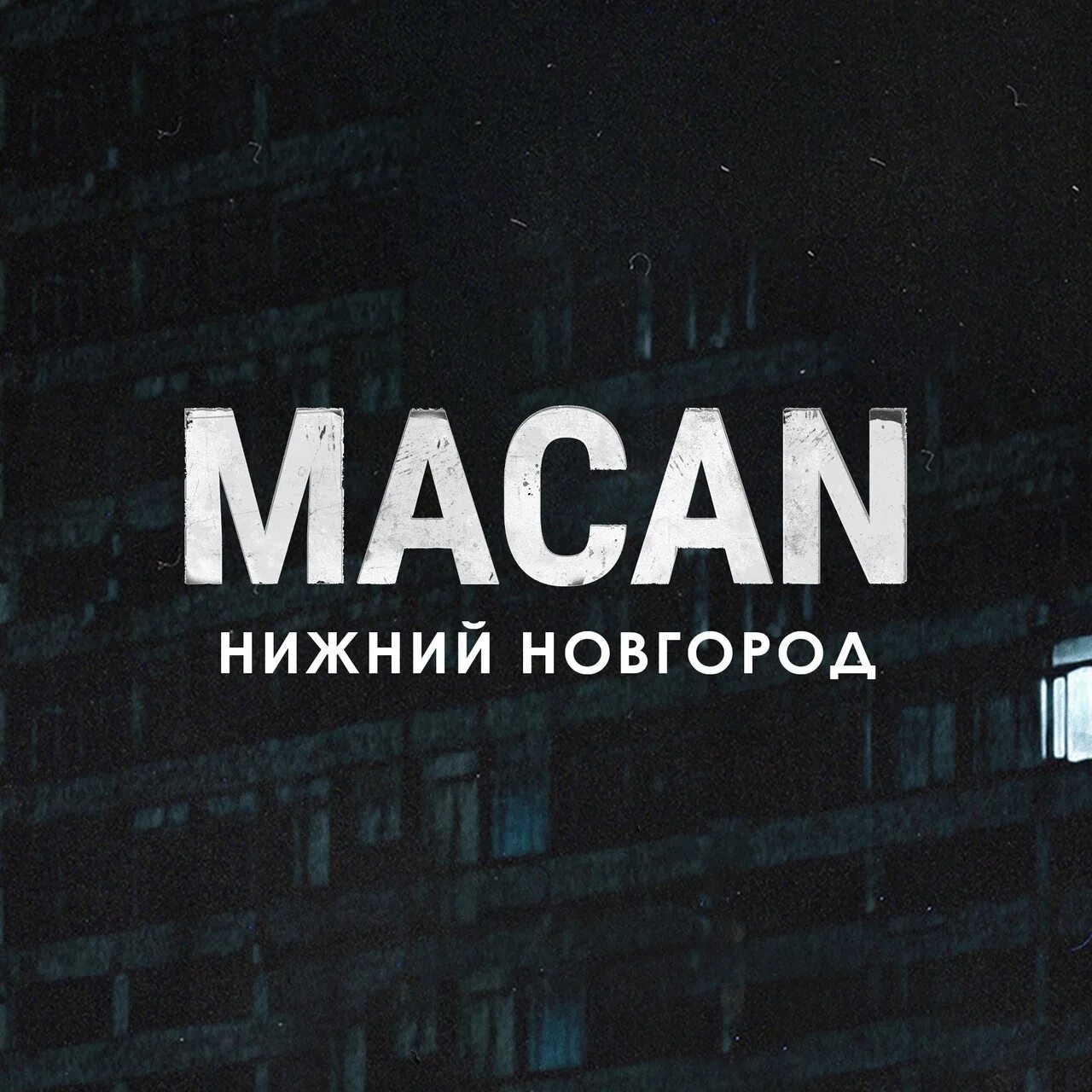 Макана нижний новгород. Macan певец 2022. Macan концерт кострома. Макан концерт казань. Макана нижний новгород.