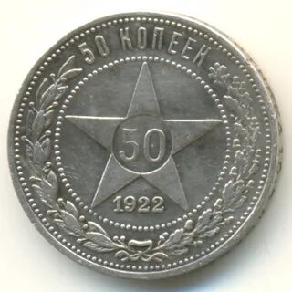 Сколько стоят монеты 1922 года 50