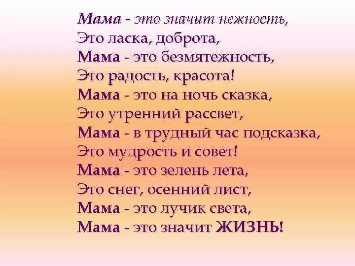 Как понять слово мама. Мама это значит нежность это ласка доброта. Мама это значит нежность это ласка доброта мама это безмятежность. Мама з. Мама слово.