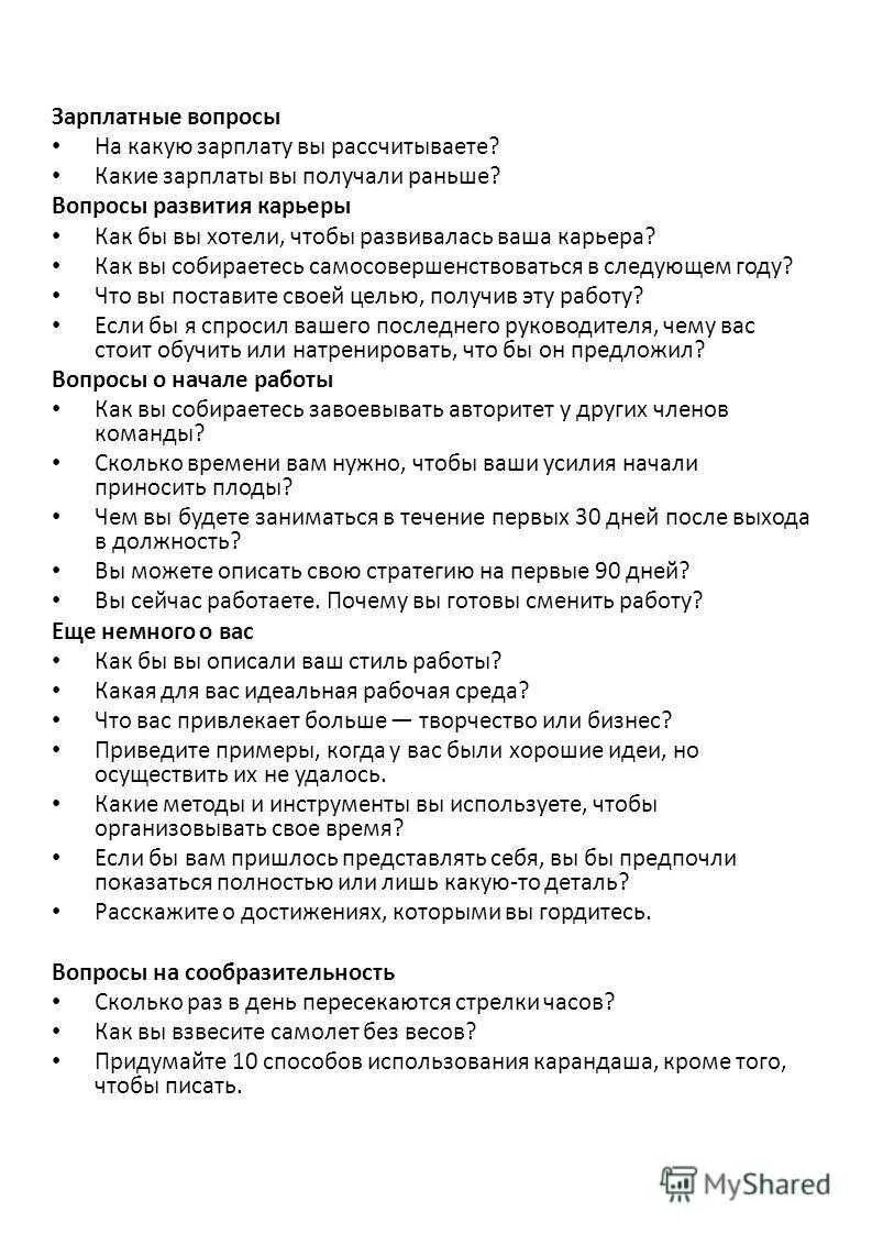 Вопросы на собеседовании при приеме менеджера