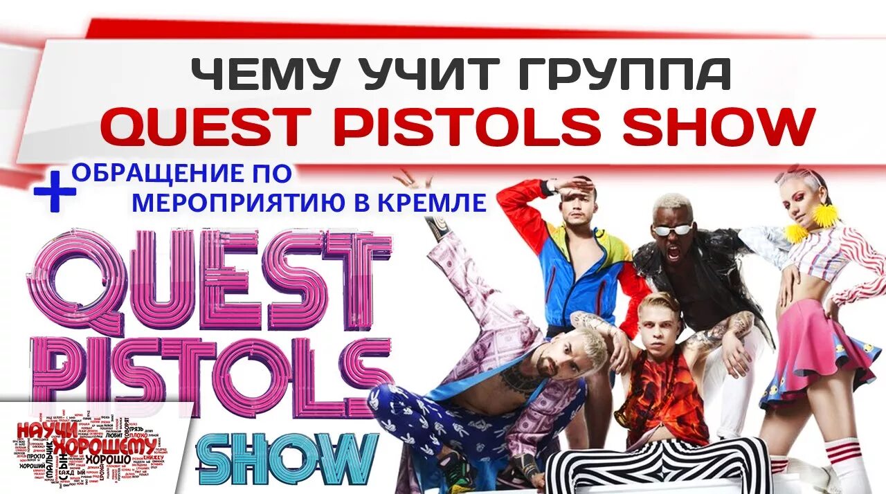 Группа квест пистолз шоу. Группа квест пистолс шоу. Quest Pistols show 2007. Quest Pistols 2010. Quest pistols show я твой