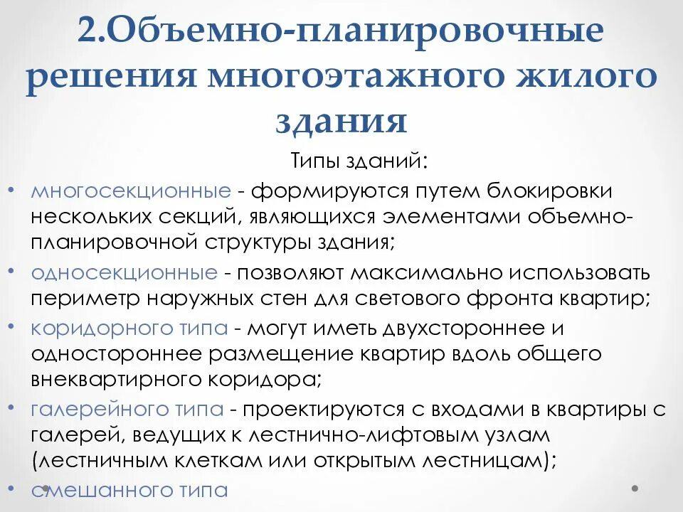 Объемно планировочные решения зданий и сооружений. Объемнопланирровочные решения. объемно-планировочные решения это. объемно-планировочные решения презентация. объемное планировочное решение это.