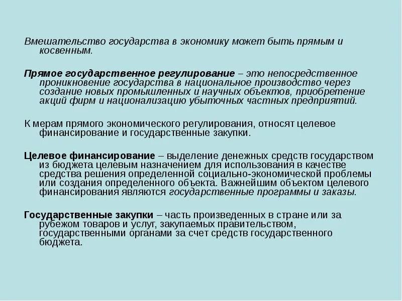 Косвенное государственное финансирование. Вмешательство государства в экономику. Вмешательство государства в экономику страны. Прямое вмешательство государства в экономику. Меры вмешательства государства в экономику.