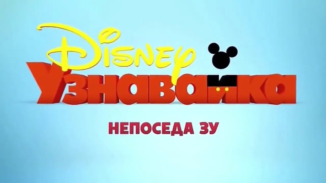 Дисней русский канал. Disney Junior Узнавайка. Disney Телеканал. Disney канал логотип. Канал Дисней Россия.