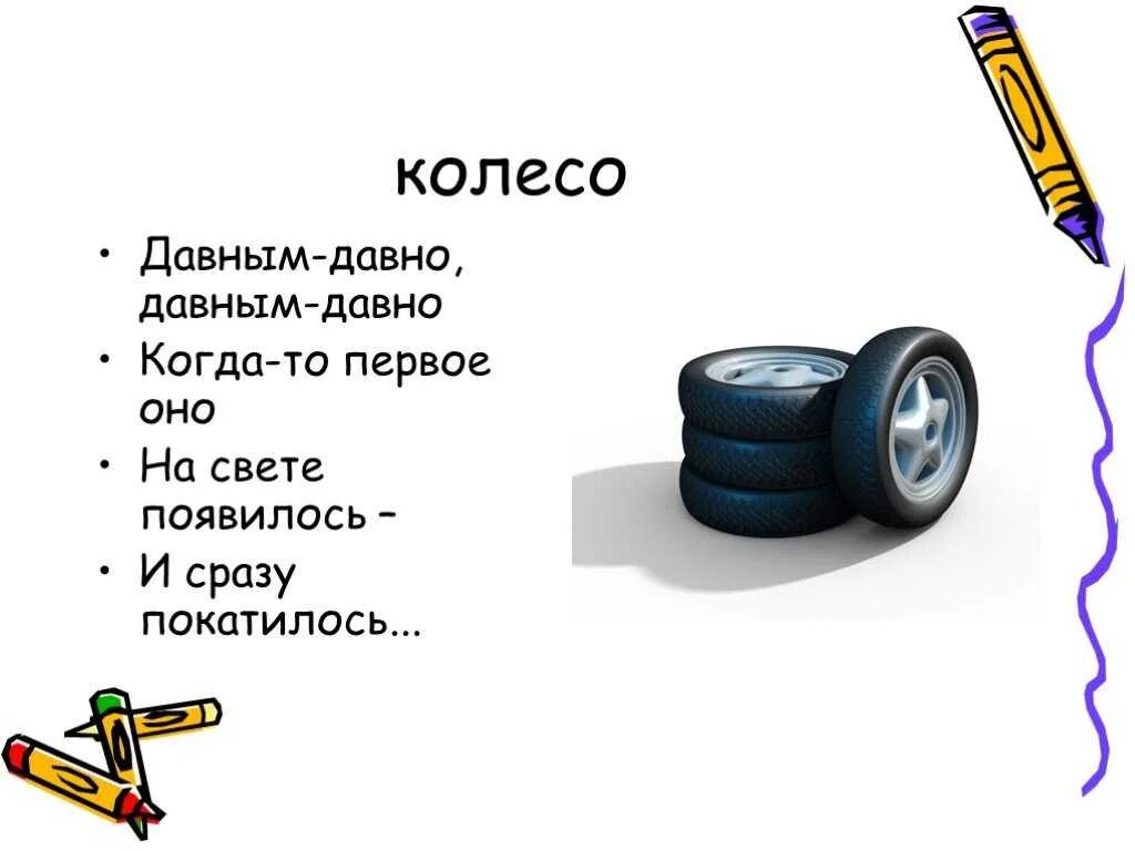 Загадка про колесо для детей. Стих про колесо. Загадка про шину. Стих про колесо для детей.