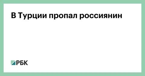 Что известно о сомовой пропавшей в турции