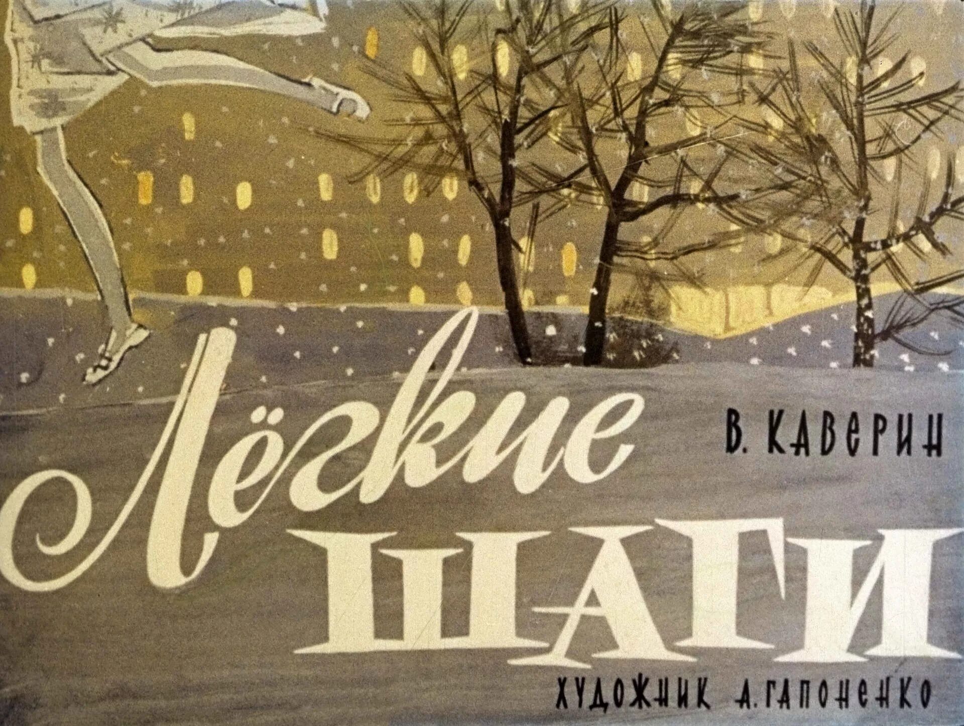 Слушать легкие рассказы. Каверин легкие шаги. Лёгкие шаги Каверин иллюстрации. Легкие шаги.