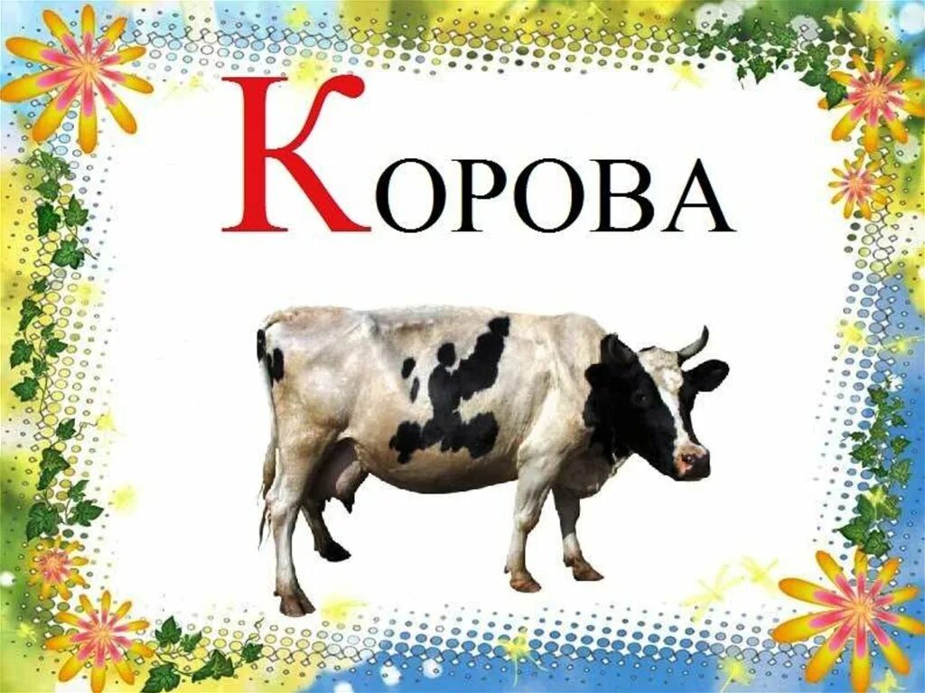 Коровам буквы слова