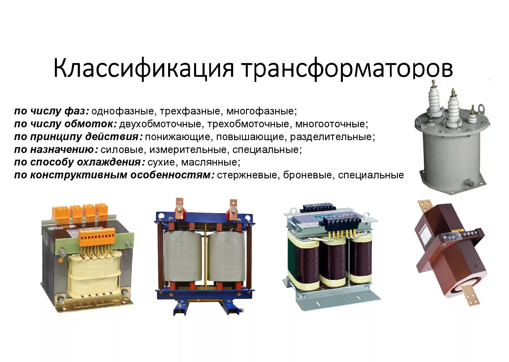 Силовые трансформаторы используют