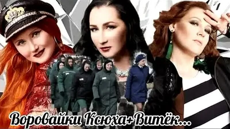 Воровайки ксюха плюс витек