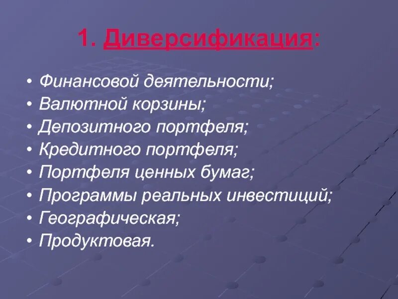 Диверсификация рисков это простыми словами. Диверсификация финансовой деятельности. Диверсификация производства примеры. Диверсификация концентрация и централизация производства. Диверсификация финансовой деятельности.