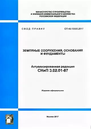 Снип 3.02 87 статус