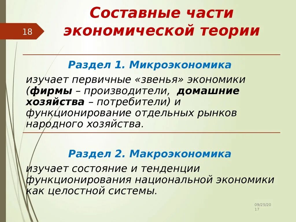 Общая экономика г. Составные части экономической теории. Части экономики. Основные части экономики. Составные части хозяйства.