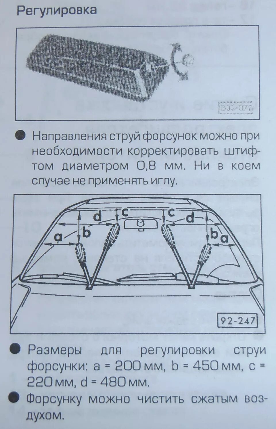 Как отрегулировать форсунки омывателя. Как правильно настроить форсунки омывателя лобового. как правильно настроить форсунки омывателя лобового стекла. настроить форсунки омывателя лобового стекла. регулировка форсунок омывателя лобового стекла.