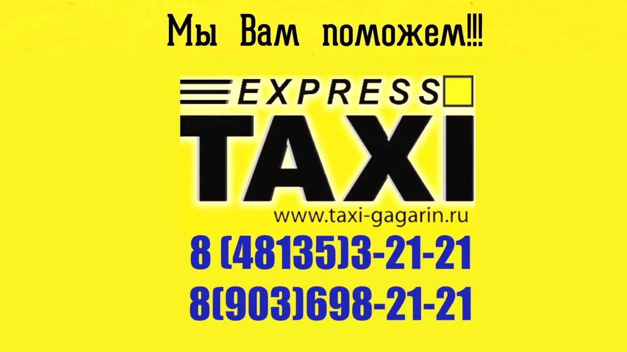 Номер телефона такси смоленск. Экспресс такси Гагарин. Номер такси в Гагарине. Такси Гагарин Смоленская область. Такси номер г.Гагарина.