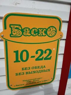 Режим работы баско