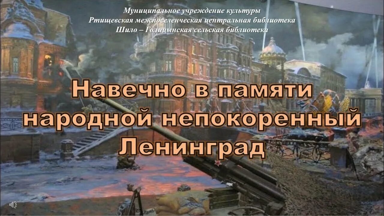 Память навеки. Навечно в памяти народной Непокоренный Ленинград. Непокоренный Ленинград презентация. Непокоренные блокада Ленинграда. Коллаж ко Дню снятия блокады Ленинграда.