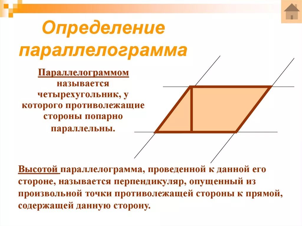 Параллелограмм 8 класс урок. Определение параллелограмма. определение параллелограм. параллелограмм определение свойства. определение параллелагра.
