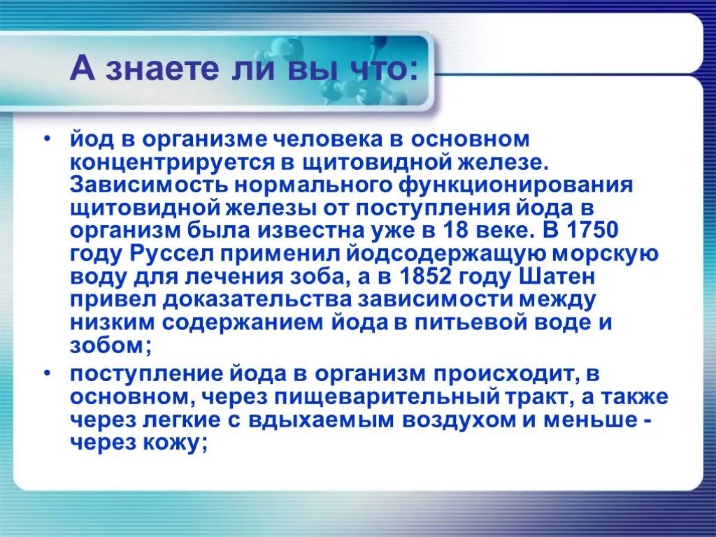 Что дает йод. Интересные факты о йоде. Интересные факты про йод. Йод важнейший компонент в организме человека. Йод в жизни человека.