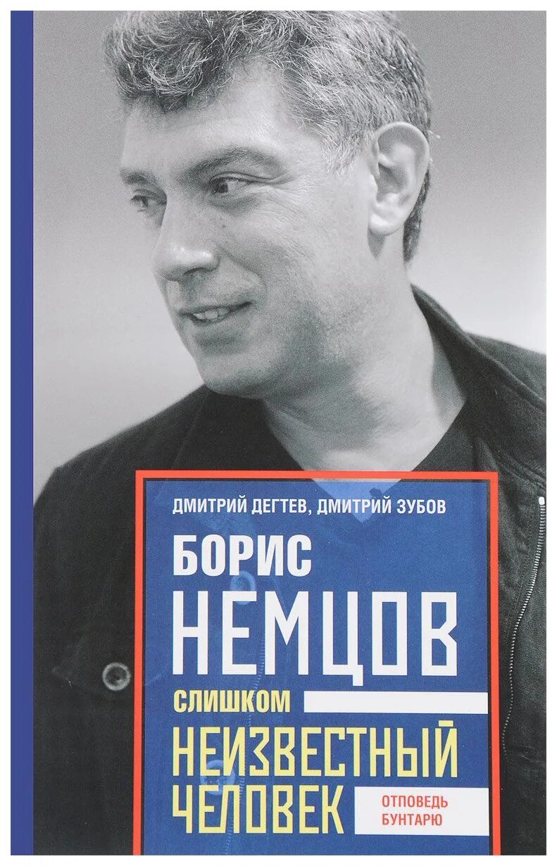 Исповедь бунтаря. Немцов. дмитрий немцов. борис немцов книги. исповедь бунтаря борис немцов книга.
