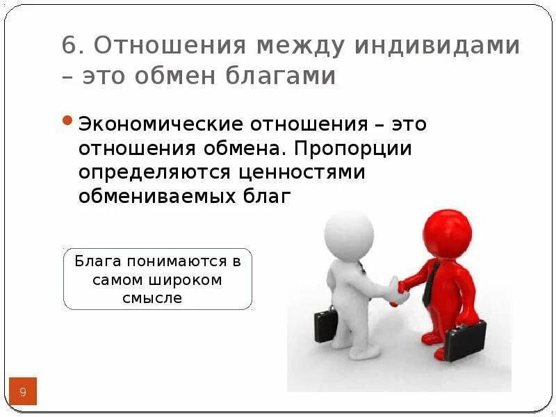 Что такое свободные отношения в паре. Отношения обмена. Свободные отношения. Менторские отношения это. Свободные отношения понятие.