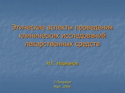 Этический комитет клинические исследования